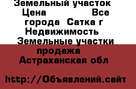 Земельный участок › Цена ­ 200 000 - Все города, Сатка г. Недвижимость » Земельные участки продажа   . Астраханская обл.